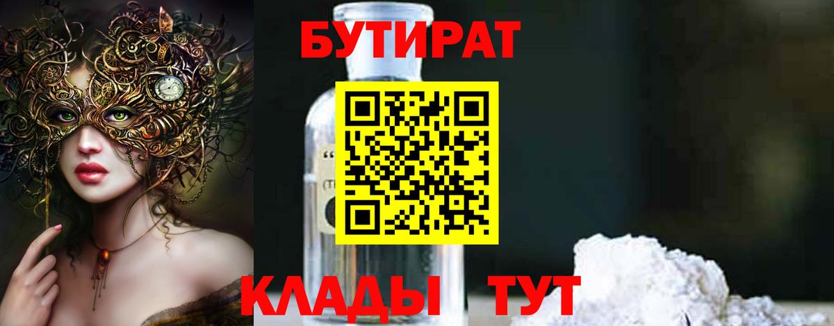 Гулькевичи  БУТИРАТ 1.4BDO  Вход с VPN 
